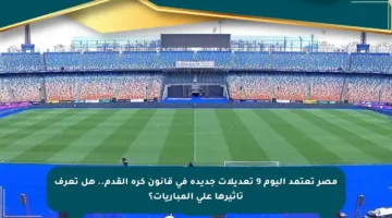 مصر تعتمد اليوم 9 تعديلات جديدة في قانون كرة القدم.. هل تعرف تأثيرها على المباريات؟